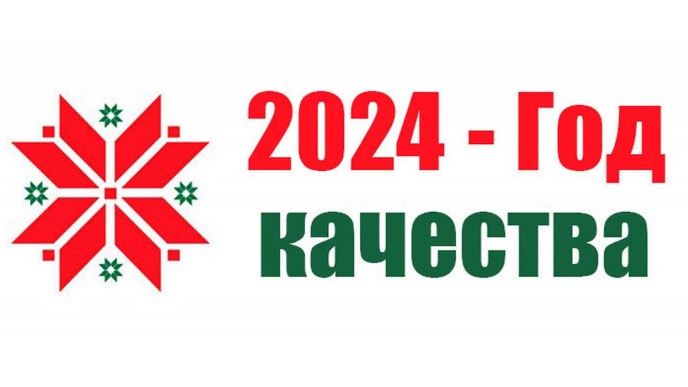 Указ № 375 "аб аб'яўленні 2024 года Годам якасці"

Кіраўнік дзяржавы Аляксандр Лукашэнка падпісаў Указ № 375"аб аб'яўленні 2024 года Годам якасці".

Дадзенае рашэнне прынята ў мэтах далейшага павышэння якасці жыцця беларускага народа, забеспячэння канкурэнтаздольнасці нацыянальнай эканомікі на сусветнай арэне, стымулявання ініцыятывы, фарміравання ў грамадстве адказнасці за вынікі сваёй працы і пачуцці датычнасці да будучыні краіны.

У рамках Года якасці будзе зроблены акцэнт на павышэнні канкурэнтаздольнасці Беларусі праз беражлівае і прадуманае стаўленне да рэсурсаў, рэалізацыю высокатэхналагічных і энергаёмістых праектаў, прыярытэт якасных паказчыкаў над колькаснымі. Намаганні будуць сканцэнтраваны на забеспячэнні якасных паказчыкаў шляхам стымулявання ініцыятывы, укаранення рацыяналізатарскіх ідэй, умацавання ў грамадстве сацыяльнага аптымізму, імкнення ствараць на агульнае дабро. Прыярытэтную ўвагу плануецца надаць фарміраванню ў грамадзян асабістай адказнасці за дасягненне высокай якасці жыцця (дастатковы ўзровень даходу, своечасовая дыспансерызацыя, здаровае харчаванне, добрую адукацыю, культурны вольны час).

 
У Беларусі заснаваны дзяржаўны знак якасці. Адпаведны ўказ № 21 падпісаў Прэзідэнт Беларусі Аляксандр Лукашэнка.

Дакументам зацверджана Выява і апісанне знака. Ён уяўляе сабой пяцікутнік чырвонага колеру, у цэнтры якога размешчана стылізаваная выява перавернутай літары "К" і надпіс "Беларусь". Пяць кутоў знака сімвалізуюць якасць беларускай прадукцыі, дасяганае спалучэннем пяці паказчыкаў вытворчасці: бяспекі, экалагічнасці, інавацыйнасці, тэхналагічнасці і эстэтычнасці.

Парадак прысваення Дзяржаўнага знака якасці і пералік стымулюючых ільгот і прэферэнцый, якія прадстаўляюцца вытворцам пры яго прысваенні, будзе вызначаны ўрадам.

Установа дзяржаўнага знака якасці будзе садзейнічаць павышэнню якасці беларускіх тавараў і паслуг.